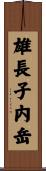 雄長子内岳 Scroll