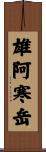 雄阿寒岳 Scroll