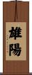 雄陽 Scroll