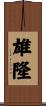 雄隆 Scroll