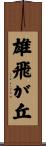 雄飛が丘 Scroll