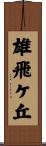 雄飛ケ丘 Scroll