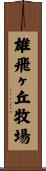雄飛ヶ丘牧場 Scroll