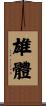 雄體 Scroll