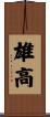 雄高 Scroll