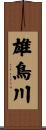 雄鳥川 Scroll