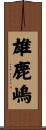 雄鹿嶋 Scroll
