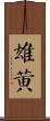 雄黃 Scroll