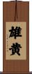 雄黄 Scroll