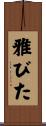 雅びた Scroll