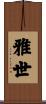 雅世 Scroll
