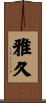 雅久 Scroll