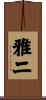 雅二 Scroll