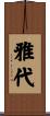 雅代 Scroll