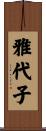 雅代子 Scroll