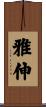 雅伸 Scroll