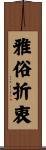 雅俗折衷 Scroll