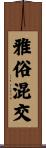 雅俗混交 Scroll