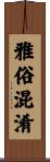 雅俗混淆 Scroll