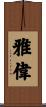 雅偉 Scroll