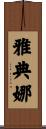 雅典娜 Scroll