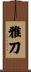 雅刀 Scroll