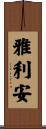 雅利安 Scroll