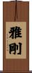 雅剛 Scroll