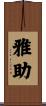 雅助 Scroll