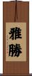 雅勝 Scroll
