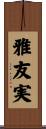 雅友実 Scroll