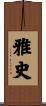 雅史 Scroll