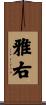 雅右 Scroll