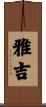 雅吉 Scroll