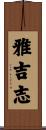 雅吉志 Scroll