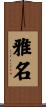 雅名 Scroll
