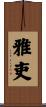 雅吏 Scroll