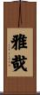 雅哉 Scroll