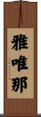 雅唯那 Scroll