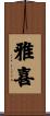 雅喜 Scroll