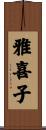 雅喜子 Scroll