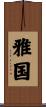 雅国 Scroll