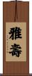 雅壽 Scroll