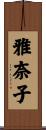 雅奈子 Scroll