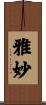 雅妙 Scroll