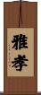 雅孝 Scroll
