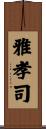 雅孝司 Scroll