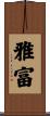 雅富 Scroll