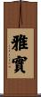 雅實 Scroll