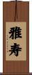 雅寿 Scroll